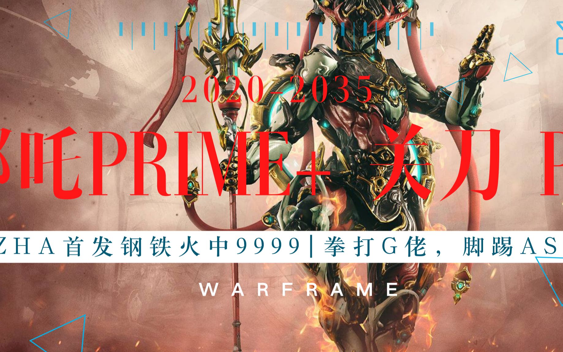 warframe星际战甲关刀史诗级加强萌新一天不睡觉冲刺钢铁火中奥林匹斯