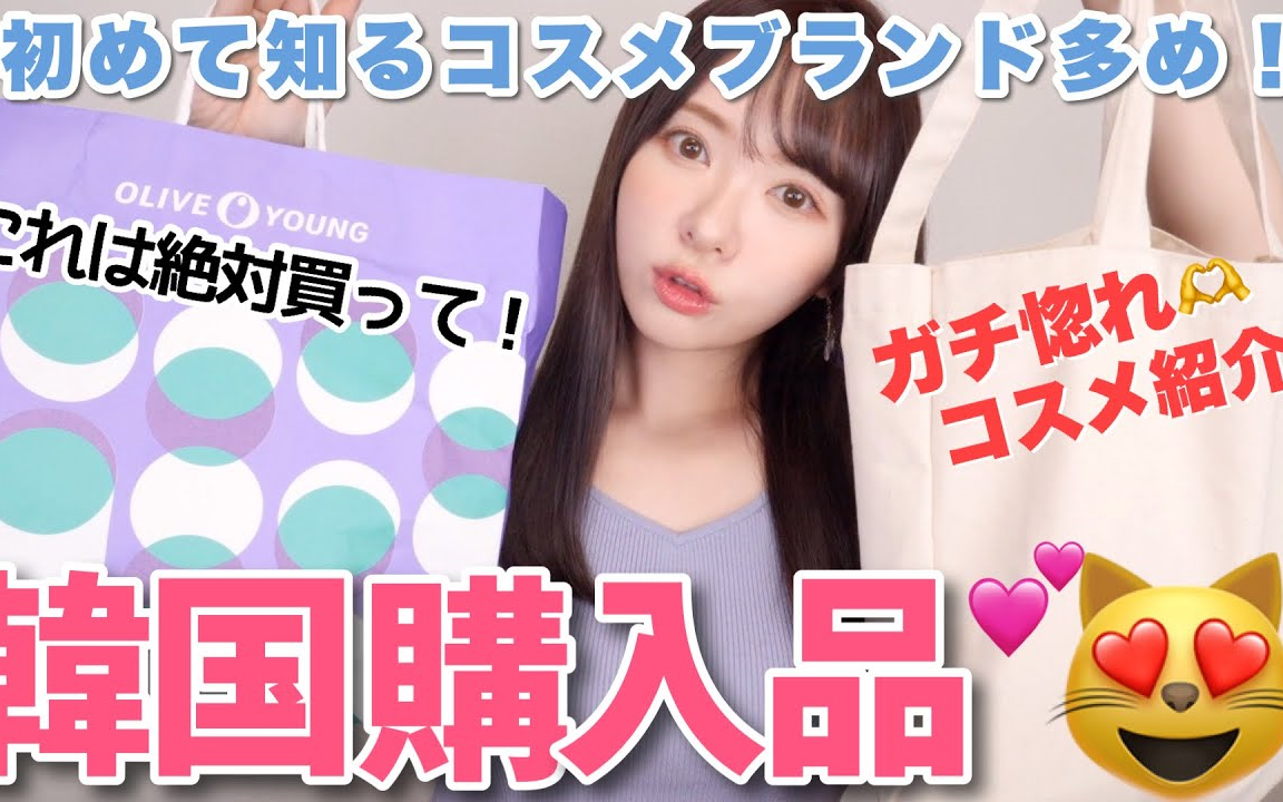 【河西美希 约5万日元】现在韩国卖的都是什么化妆品?介绍3年没去的韩国店铺购入品𐟒•哔哩哔哩bilibili