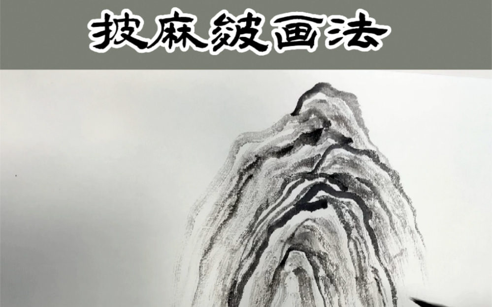披麻皴画法