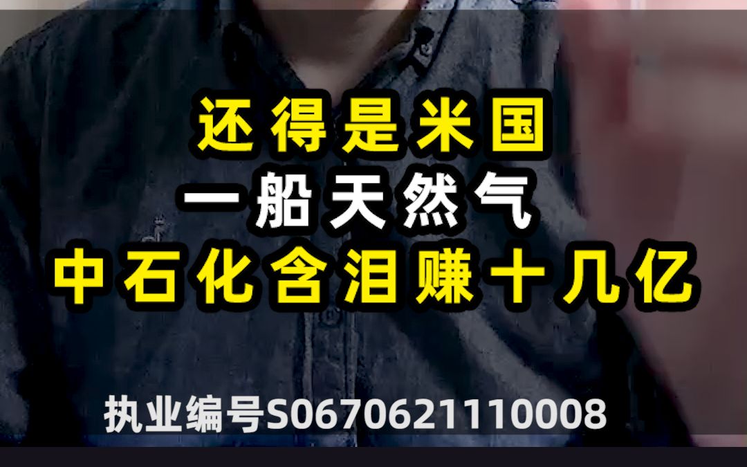 还得是美国!一船天然气,中石化含泪赚十几亿......哔哩哔哩bilibili