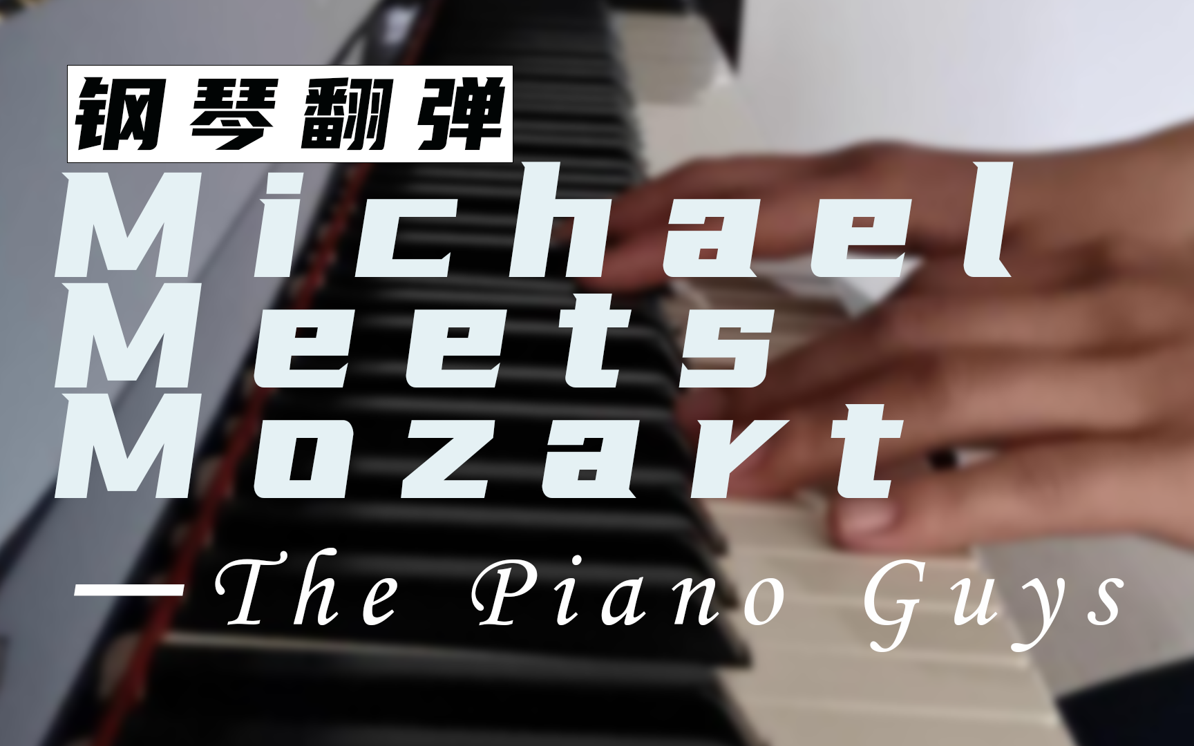 [图]【即兴player】Michael Meets Mozart——翻自 The piano Guys