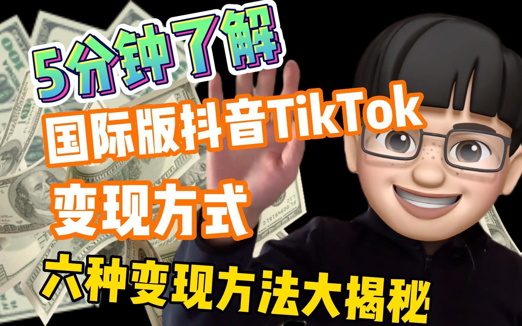 [图]新手做TikTok怎么赚钱？国际版抖音TikTok变现方式！六种赚美金方法大揭秘！