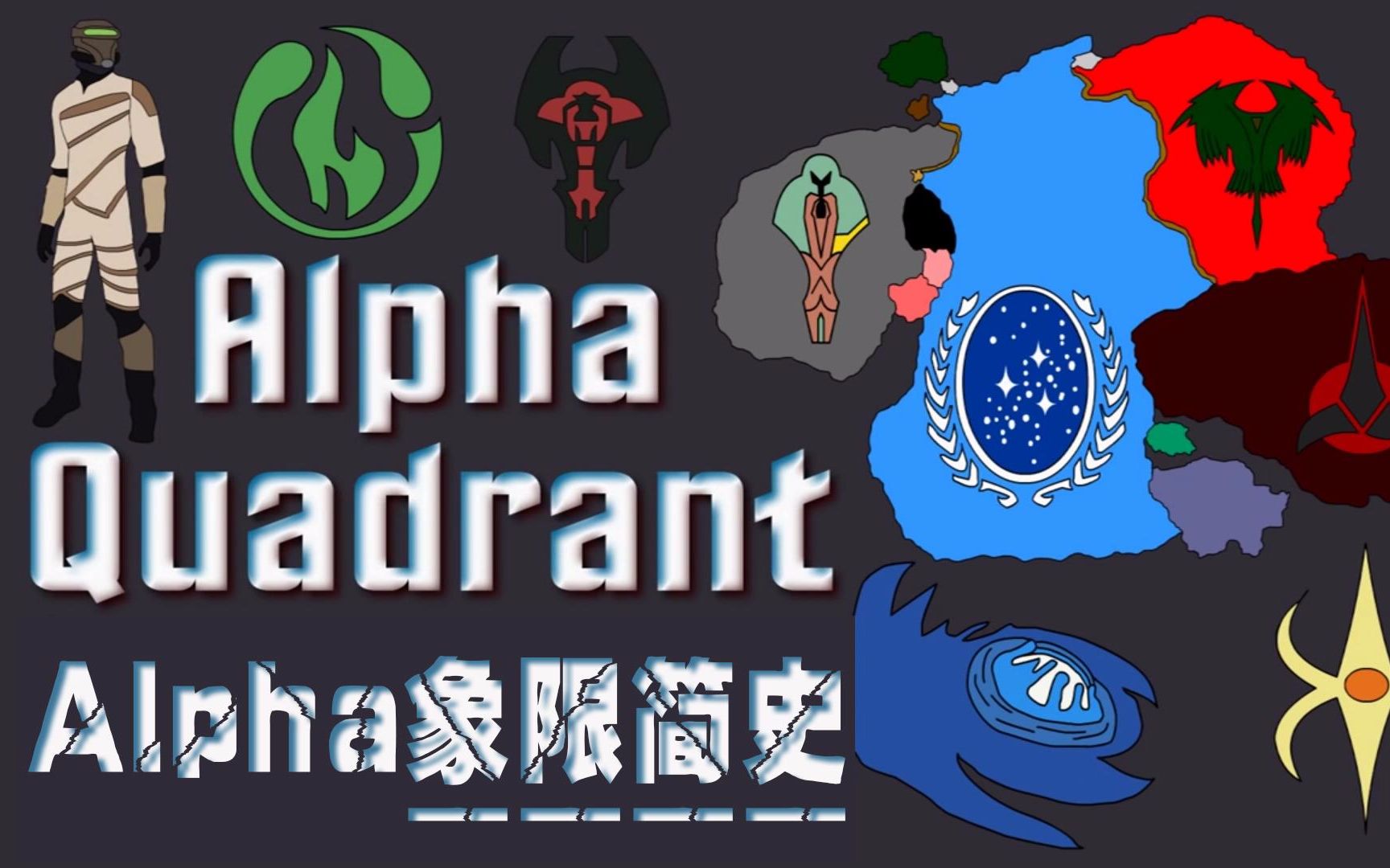 [图]【星际迷航—Alpha象限简史】Star Trek- The Alpha Quadrant