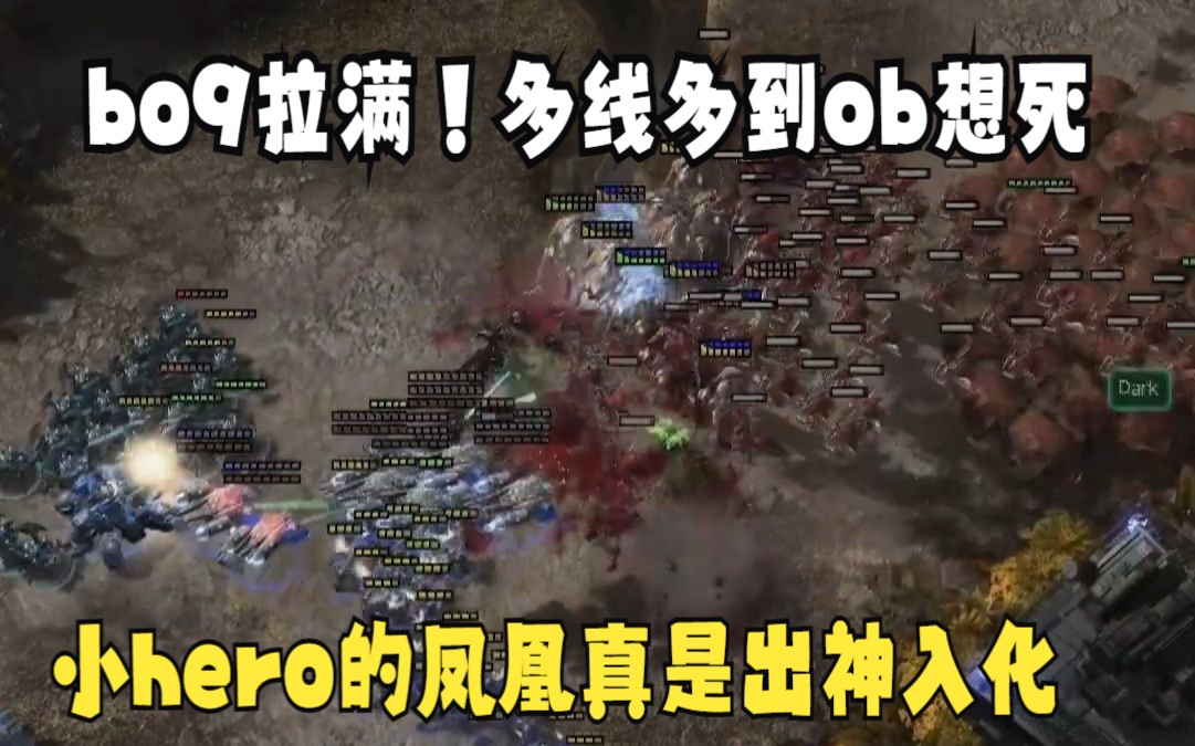 【WTL2V2决赛切片】bo9拉满!多线多到ob想死 小hero的凤凰真是出神入化星际争霸2