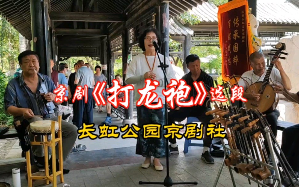 天津票友长虹公园演唱京剧《打龙袍》,老旦唱腔慷慨激昂,好听!哔哩哔哩bilibili