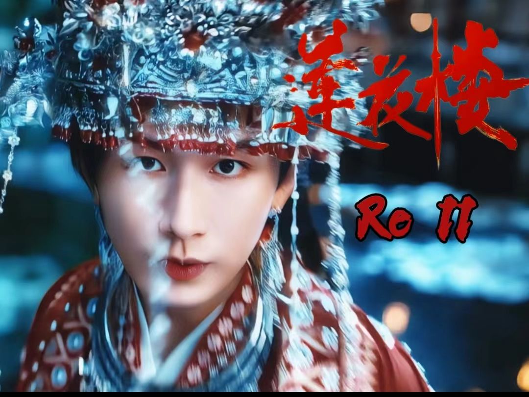 【莲花楼reaction】11集:看花花穿嫁衣,笛飞声你别太爱!