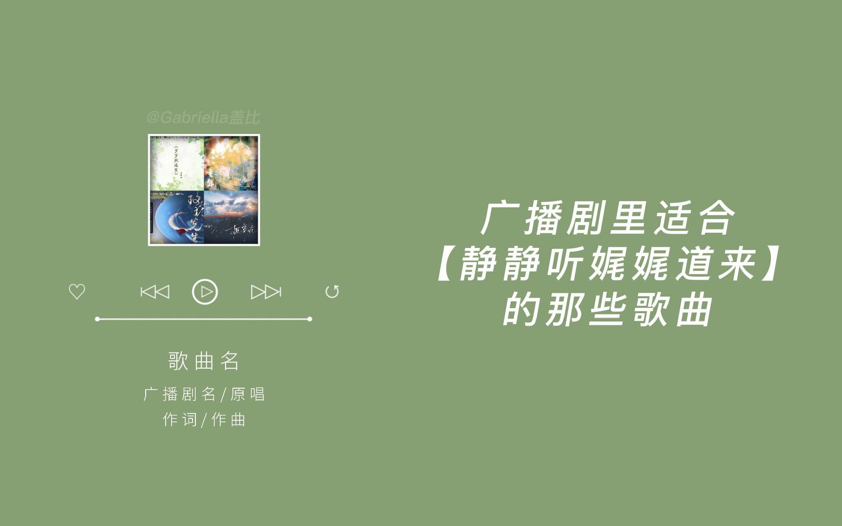 [图]广播剧里适合【静静听娓娓道来】的那些歌曲｜听了心好静～｜一听就被惊艳到的广播剧主题曲（十四）