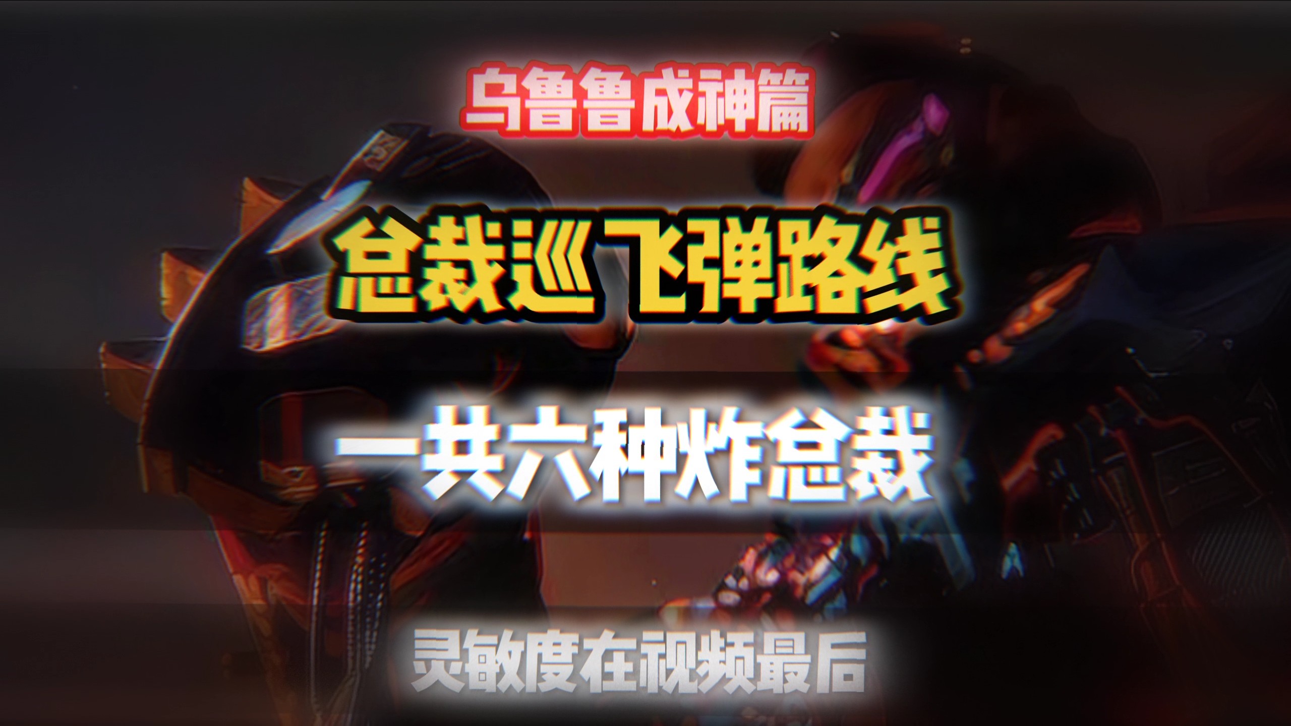 总裁巡飞弹一共六种飞法