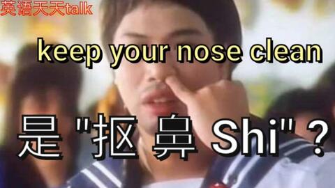 老外说的英文keep Your Nose Clean 是 抠鼻shi 老外笑掉牙了 哔哩哔哩