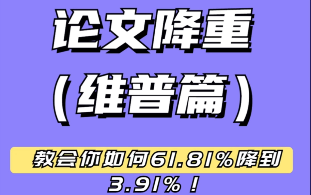 论文降重(维普篇)秘笈送你哔哩哔哩bilibili