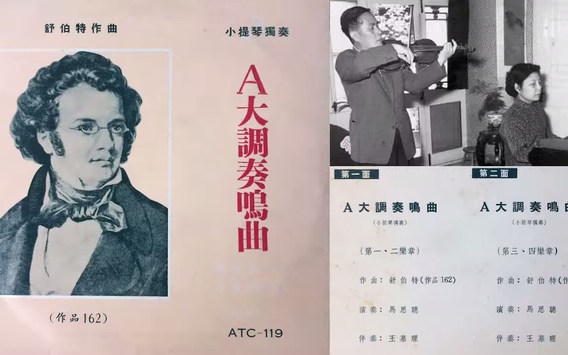 [图]【舒伯特/马思聪】A大调“大二重奏”小提琴奏鸣曲 D.574