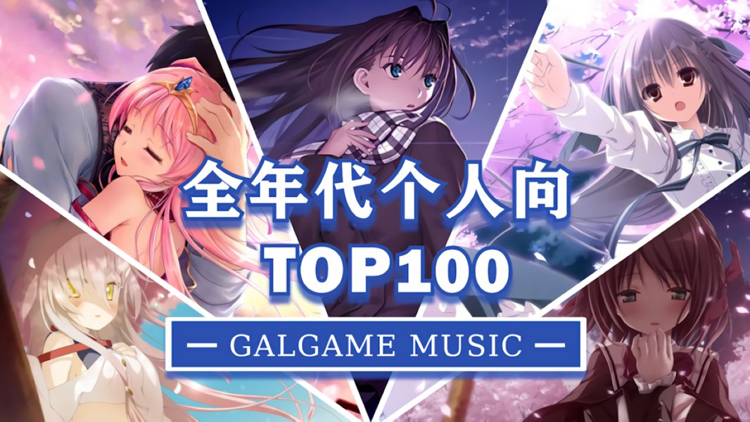 [图]【宝藏GAL曲推荐】"你是否也曾有错过的良曲？全年代个人向Galgame歌曲排行Top100"