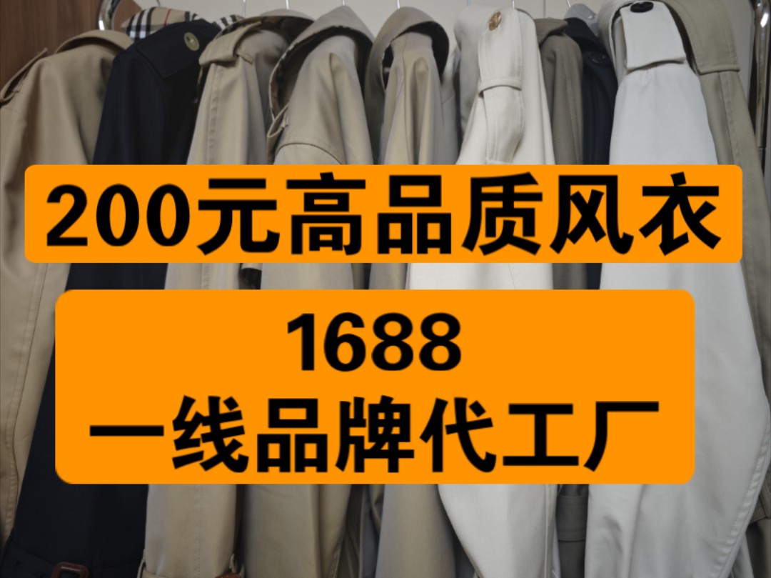 在1688挖到巴宝莉/博柏利、coach、celine、波司登、致知能等商场一线品牌的供货商.200元高品质风衣分享~哔哩哔哩bilibili