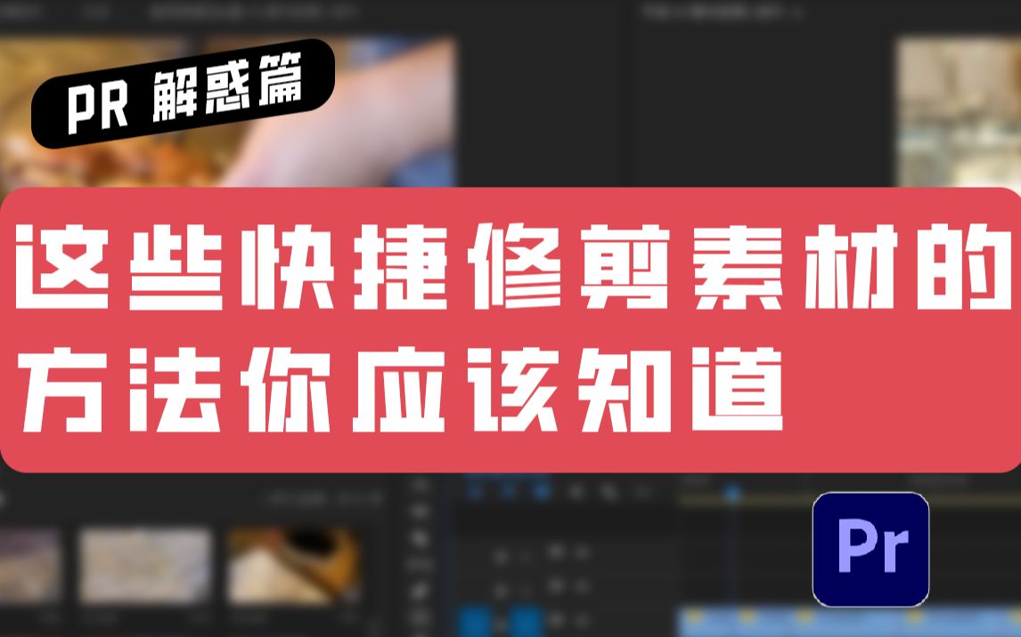 【PR 解惑篇】这些快捷修剪素材的方法你应该知道哔哩哔哩bilibili