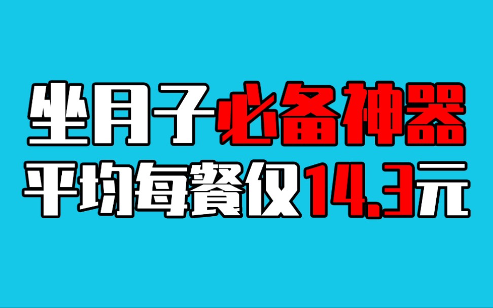 准妈妈坐月子必备神器月无忧月子餐30天套餐开箱介绍哔哩哔哩bilibili