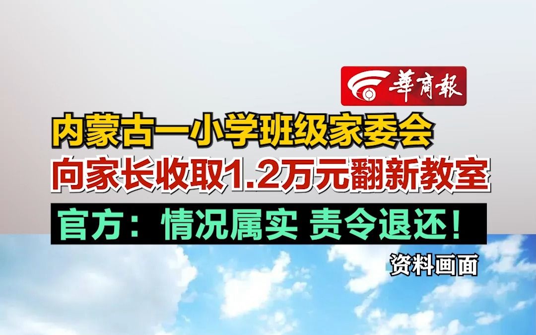 内蒙古一小学班级家委会向家长收取1.2万元翻新教室 官方:情况属实 责令退还!哔哩哔哩bilibili