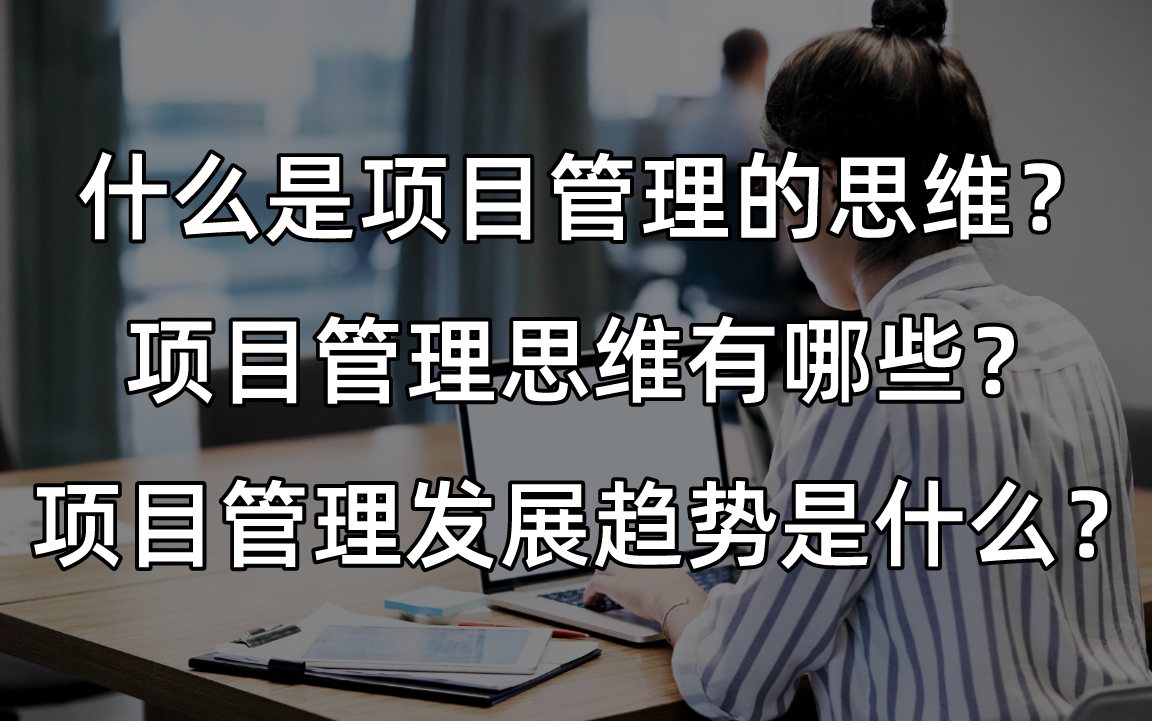 项目管理啥意思(项目管理指的是什么工作)