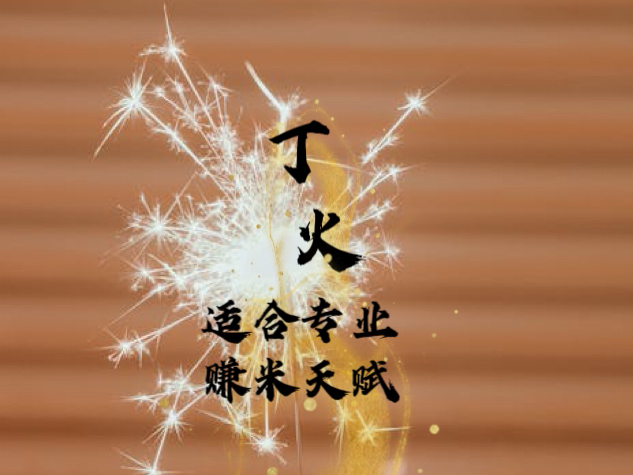 丁火日主适合的行业及赚米天赋(细分日柱讲解)哔哩哔哩bilibili