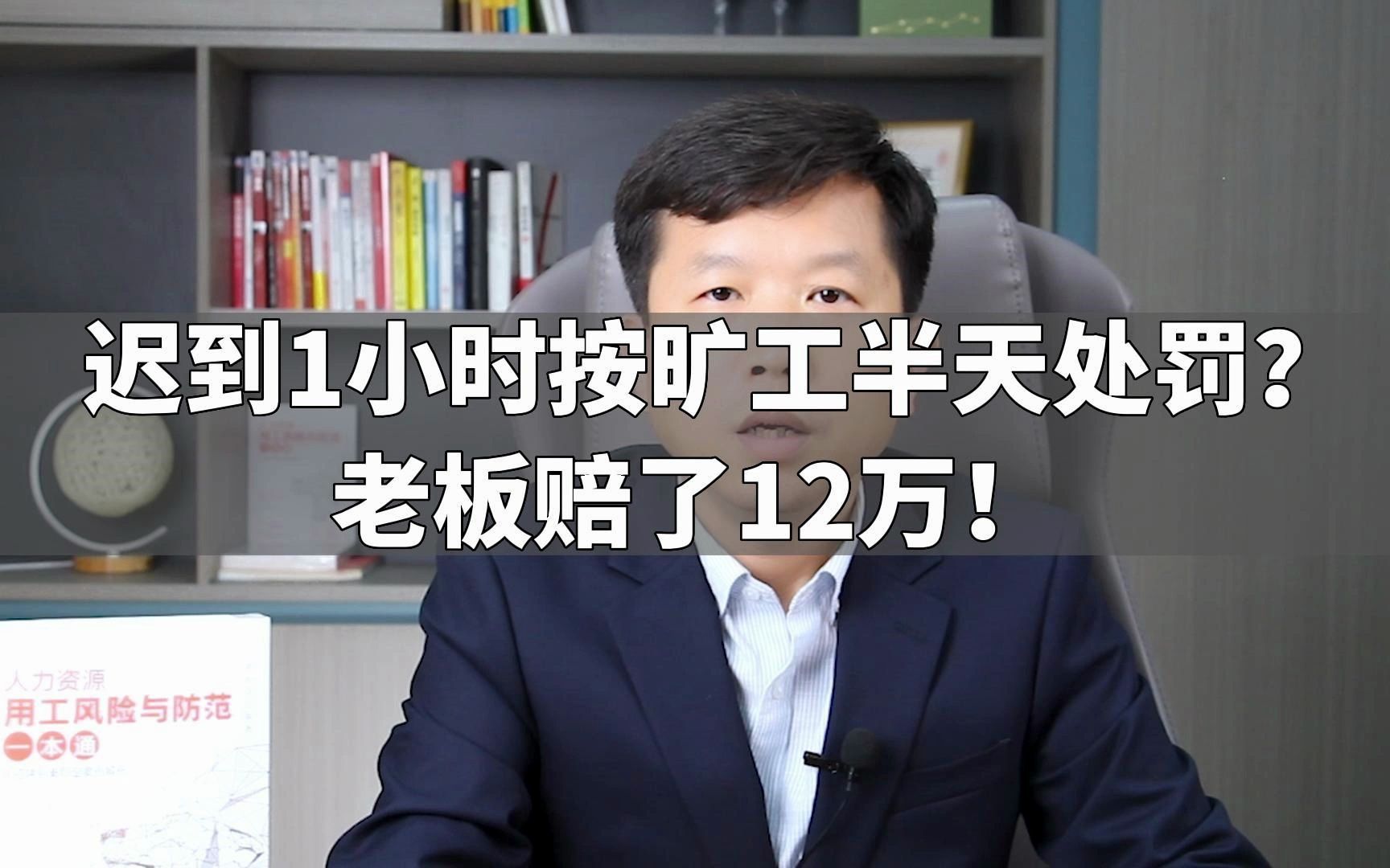 迟到1小时按旷工半天处罚?老板赔了12万!哔哩哔哩bilibili