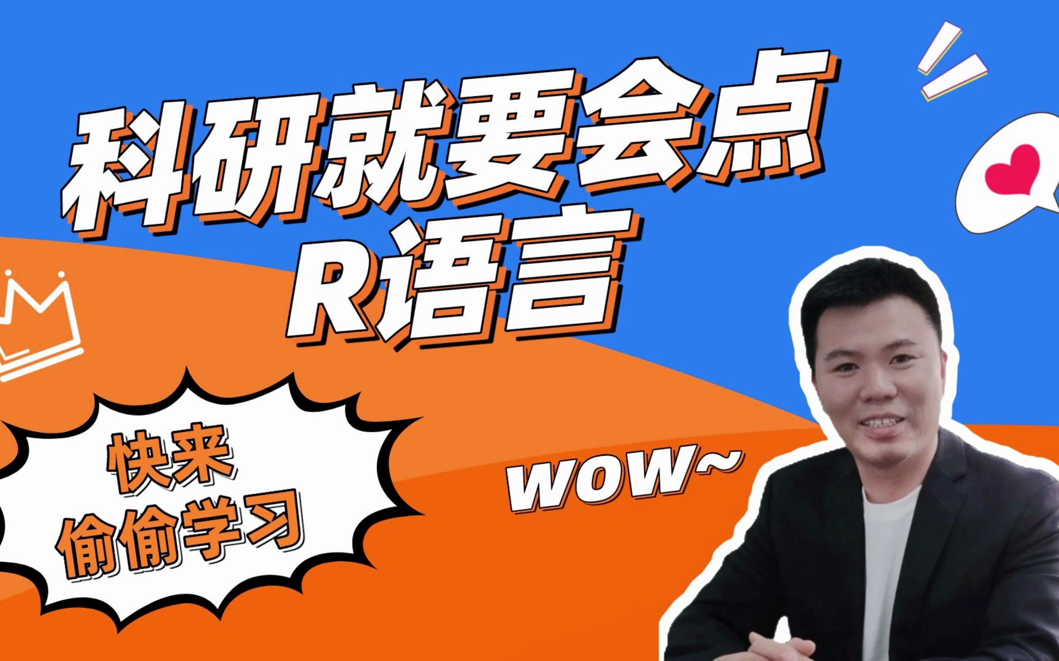 《高级统计与R语言》导学课 | 什么是R语言?有哪些学习好处?哔哩哔哩bilibili