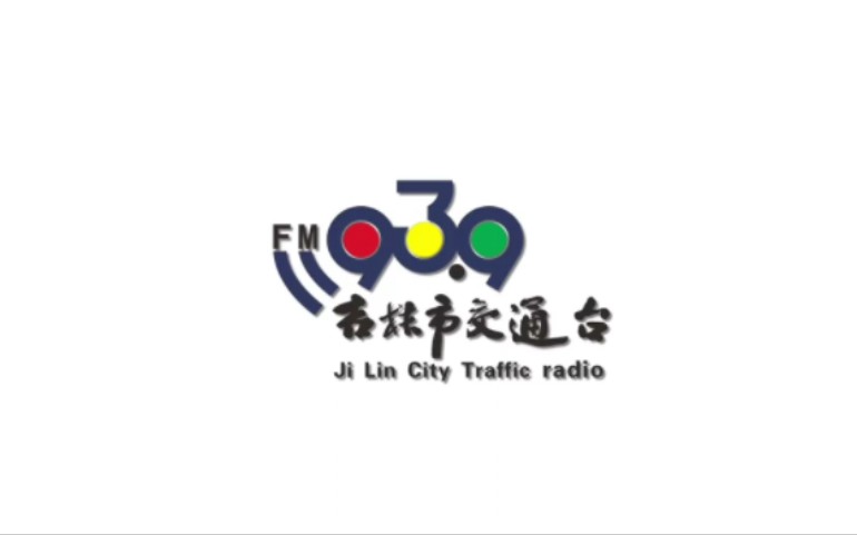 【广播电视】吉林市交通台转频FM93.9宣传(一)(2018.7.5)哔哩哔哩bilibili