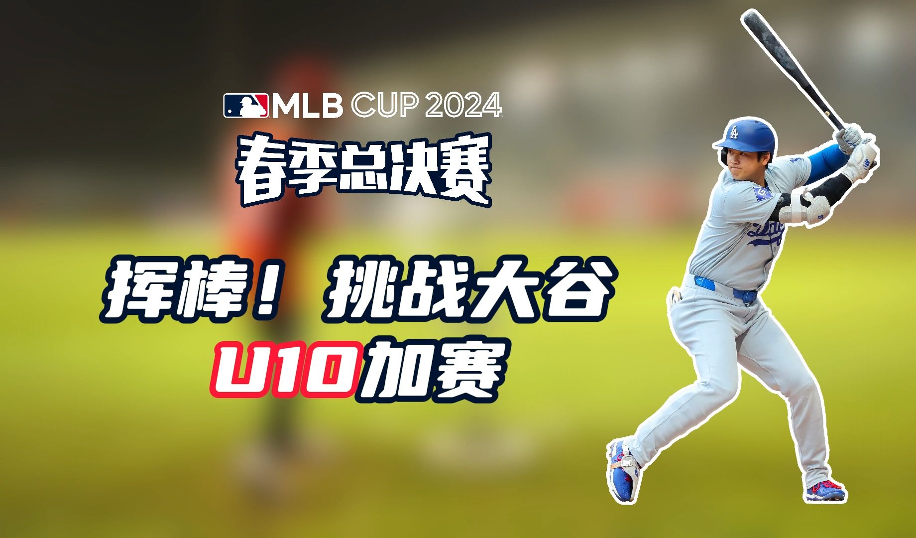 2024 MLB CUP青少年棒球公开赛春季总决赛举办“挥棒!挑战大谷”打击大赛U10组全纪录!哔哩哔哩bilibili