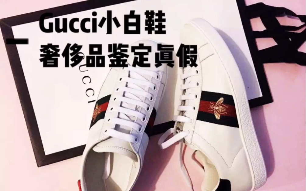 奢侈品鉴定师分享日常:Gucci小蜜蜂小白鞋鉴定真假哔哩哔哩bilibili