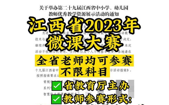 江西2023教师微课大赛来啦,省教育厅主办,省级荣誉!暨江西省第二十九届教师优秀教学大赛,择优推送参加全国信息素养大赛喔,一举两得.老师们可根...