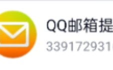 解决QQ邮箱提醒问题(◦뙢–𝋙◦)哔哩哔哩bilibili