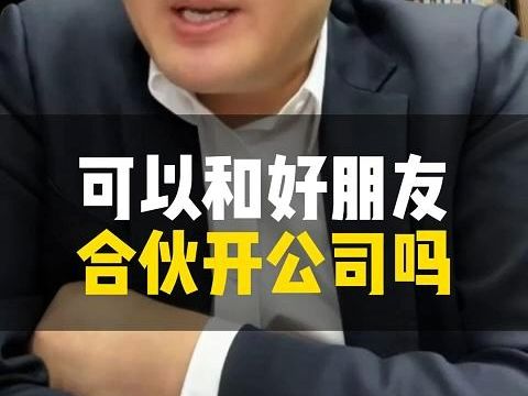 可以和好朋友合伙开公司吗哔哩哔哩bilibili