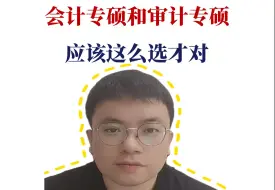 会计专硕or审计专硕？应该这么选才对！