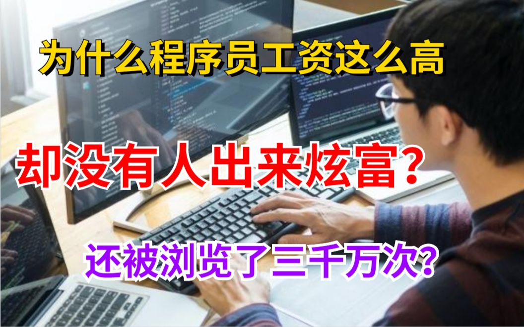 知乎浏览三千万次的热门话题居然是:为什么程序员鲜有人炫富?哔哩哔哩bilibili