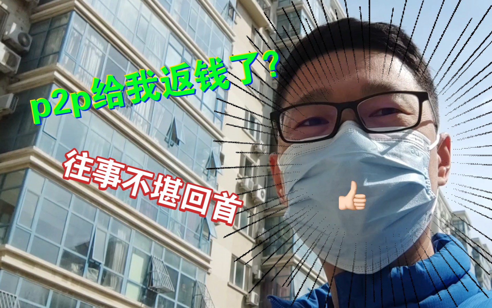 vlog/p2p给我返钱了?哔哩哔哩bilibili