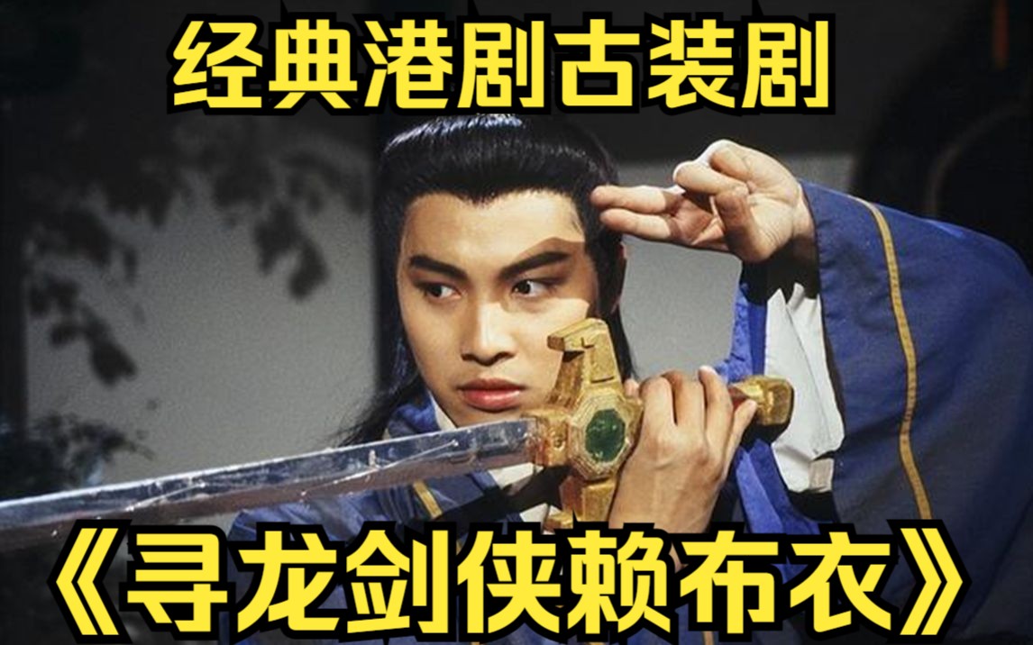 一口气看完经典港剧古装剧【寻龙剑侠赖布衣】风水大师帮富豪找龙穴
