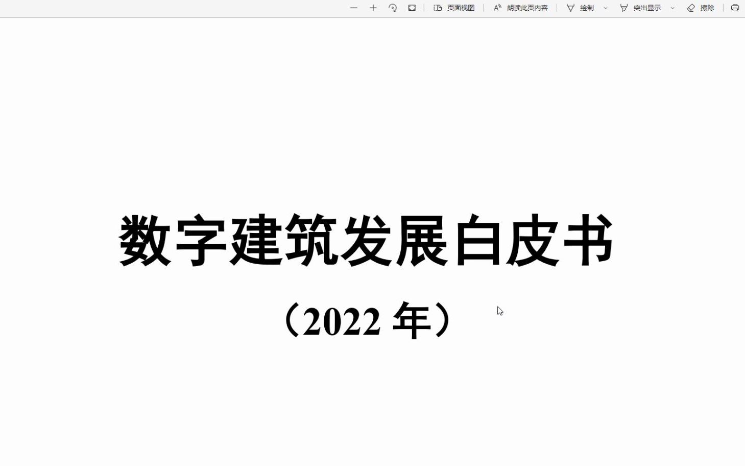 2022数字建筑发展白皮书,一共44页,内容完整哔哩哔哩bilibili