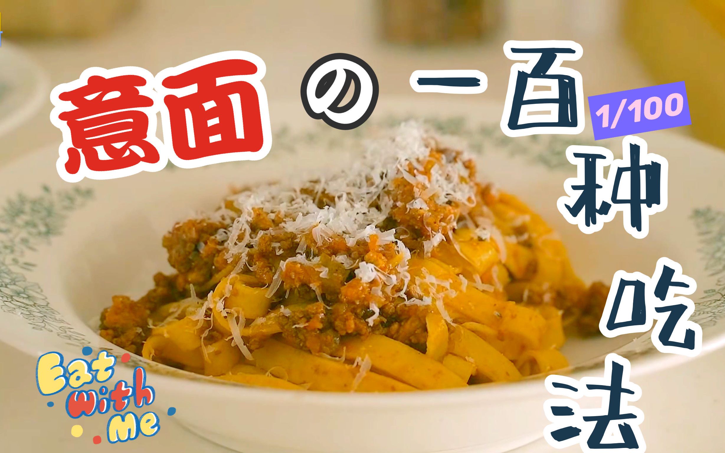 【Honeykki】在家做出饭店大厨式经典款意面!超多肉末和浓郁ragu酱让你欲罢不能~ @迹录Fount哔哩哔哩bilibili