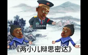 Descargar video: 《两小儿辩思密达！》