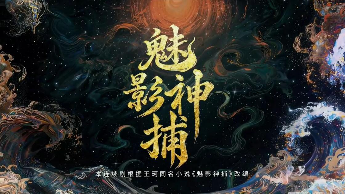 魅影神捕 (2026) 魅影神捕 + 1-12集 .2026. . .H.265. .60fps.