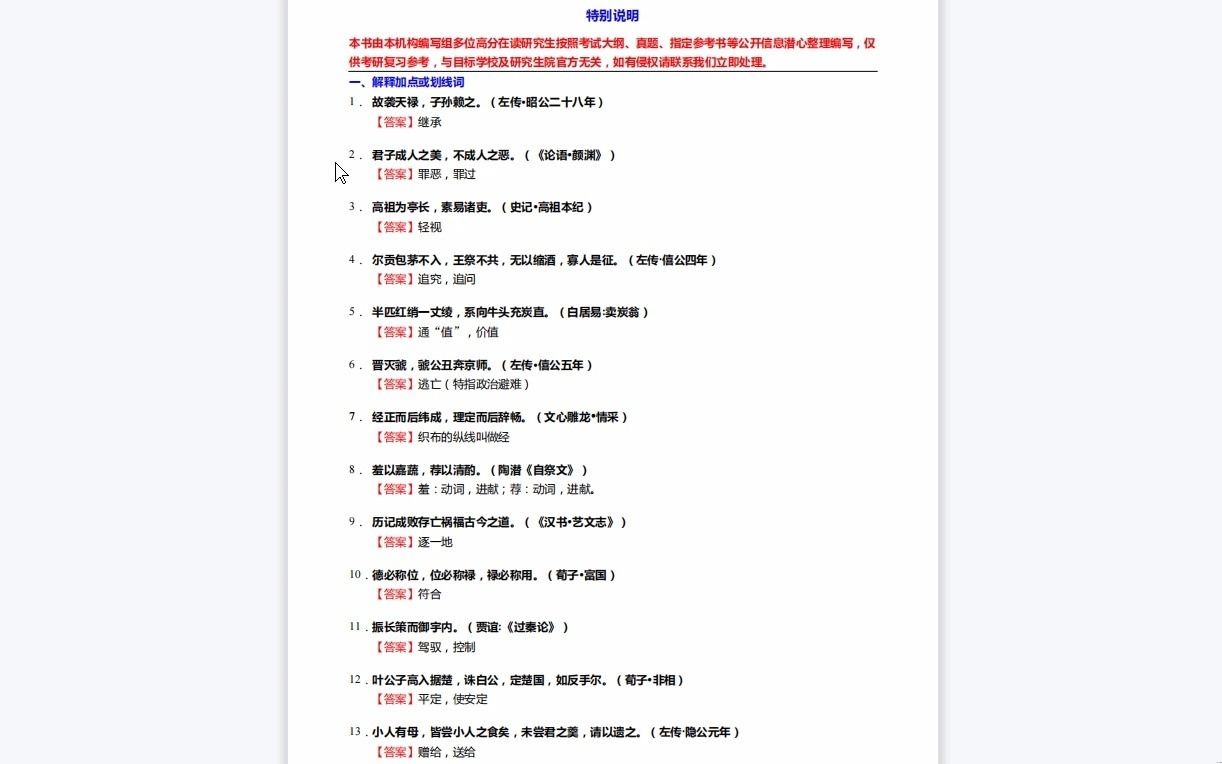 [图]C012023【基础】2024年安庆师范大学050100中国语言文学《702中国语言文学基础之古代汉语》考研基础训练935题(解释加点或划线词+翻译+简答+综合