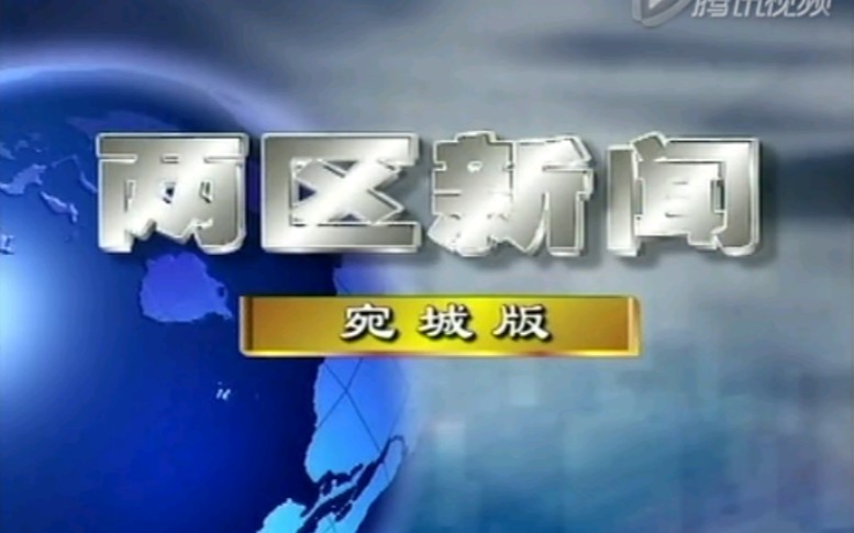 【放送文化】河南南阳电视台《两区新闻宛城版》片段(20151106)哔哩哔哩bilibili