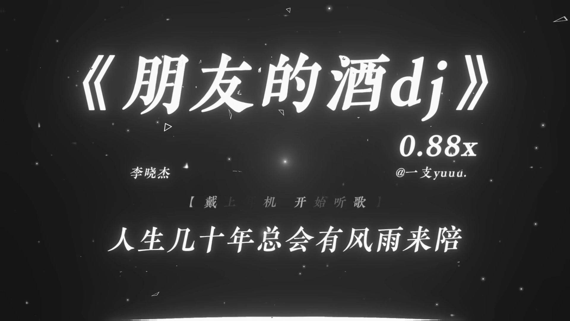 “空城计不一定是诸葛亮.”|《朋友的酒dj》0.88x