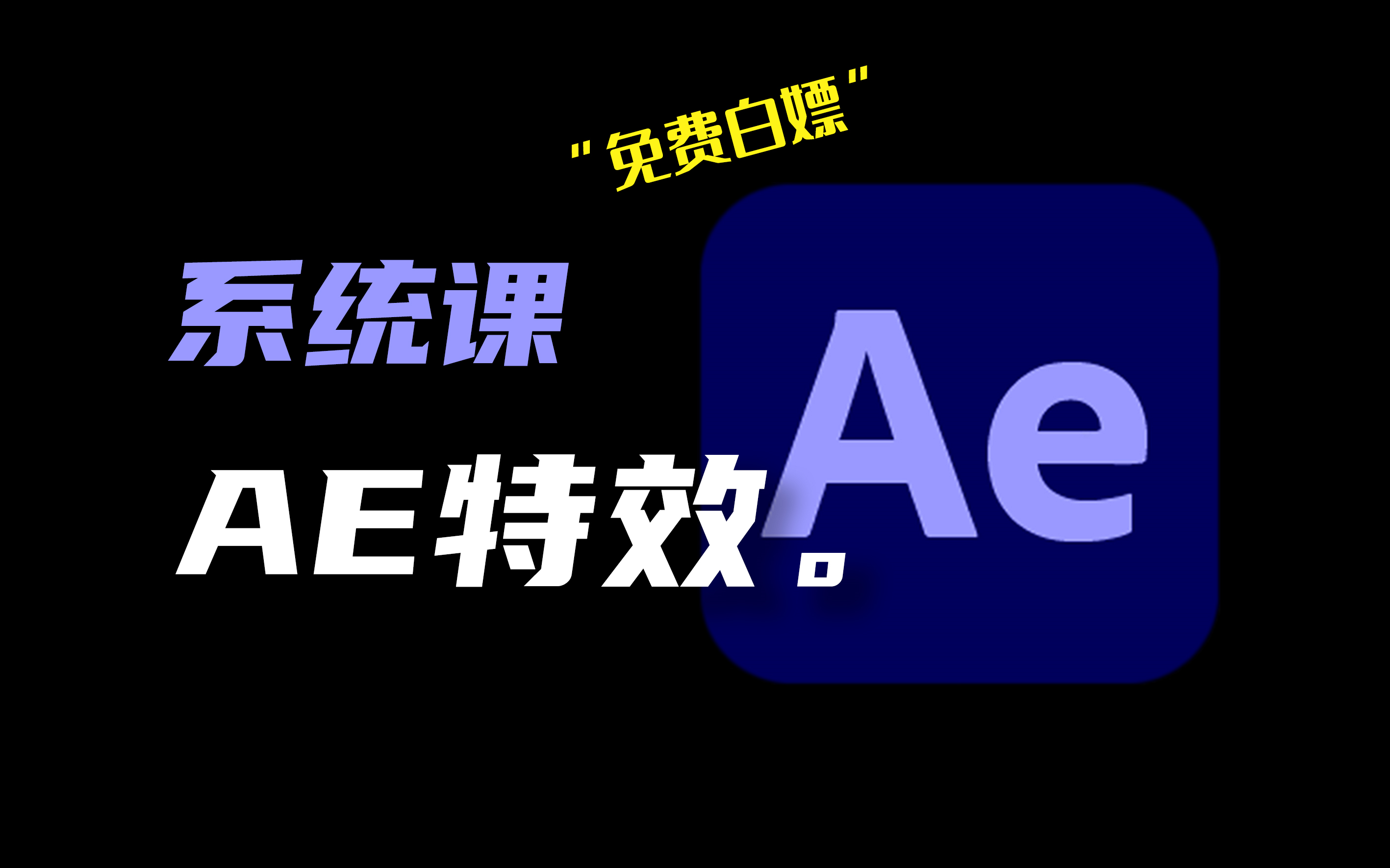 【AE系统教程】从零开始学AE特效合成(AE2023最新版全套教学)!自媒体必备!哔哩哔哩bilibili