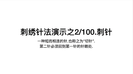 [图]刺绣针法演示之刺针