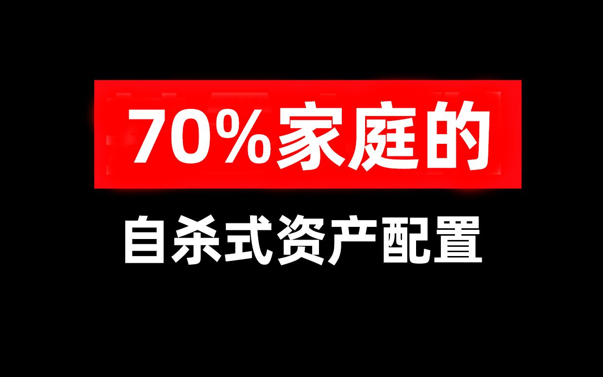 70%家庭的自杀式资产配置哔哩哔哩bilibili