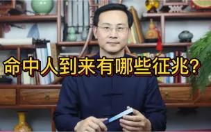 Télécharger la video: 命中人到来之时有哪些征兆？