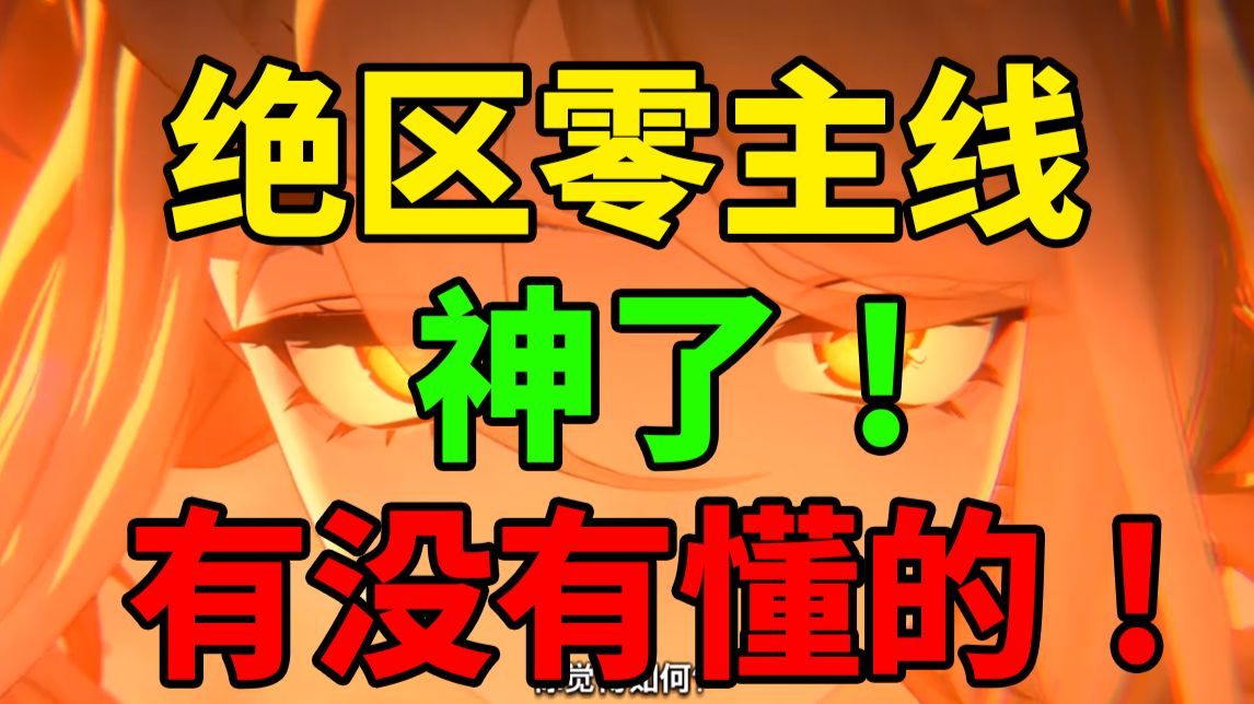 锐评绝区零3.3主线剧情 你终于写明白了！信息量过载 震撼我妈！