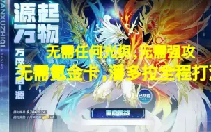 Download Video: 【氵地/予希】奥拉星源起万物-源潘多拉全程贫民打法