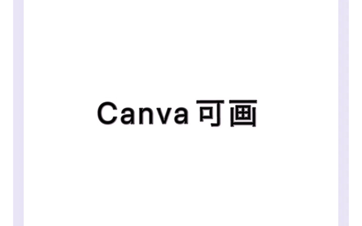 【Canva可画】可爱风海报/艺术设计/网格/海报设计哔哩哔哩bilibili