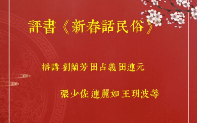 评书《新春话民俗》播讲 刘兰芳 田占义 田连元 张少佐 连丽如 三皮 等哔哩哔哩bilibili