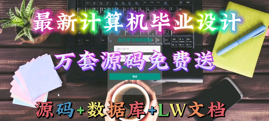 【源码免费送】java+ssm+vue自主学习系统网站计算机毕业设计哔哩哔哩bilibili